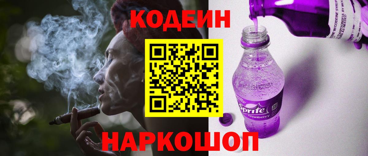 Кодеин напиток Lean (лин)  Вход с VPN  Михайловка  Кодеин Purple Drank 