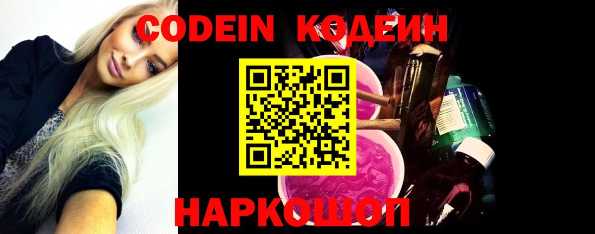 Кодеин Purple Drank Михайловка
